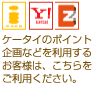 ケータイのポイント企画などを利用するお客様は、こちらをご利用下さい。